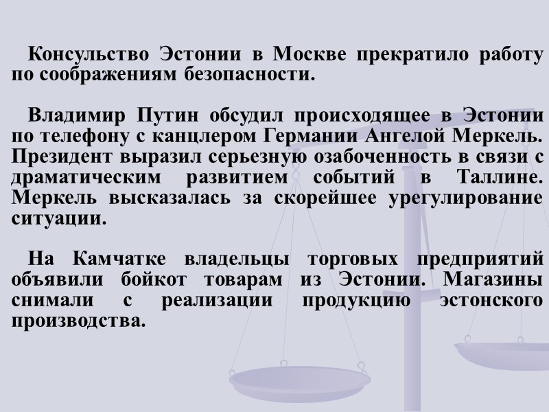 Консульство Эстонии в Москве прекратило работу по соображениям безопасности.  Владимир Путин обсудил происходящее